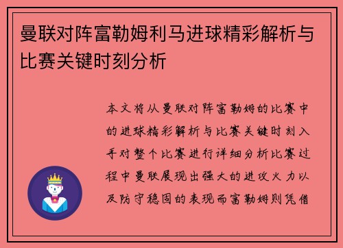 曼联对阵富勒姆利马进球精彩解析与比赛关键时刻分析 曼联对阵富勒姆利马进球精彩解析与比赛关键时刻分析