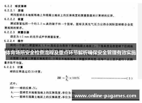 体育场所安全检查流程及重点环节解析确保安全管理有效实施 体育场所安全检查流程及重点环节解析确保安全管理有效实施