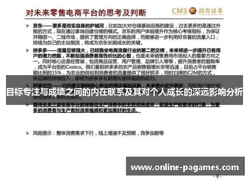 目标专注与成绩之间的内在联系及其对个人成长的深远影响分析 目标专注与成绩之间的内在联系及其对个人成长的深远影响分析