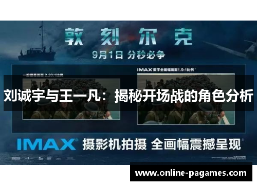 刘诚宇与王一凡:揭秘开场战的角色分析 刘诚宇与王一凡:揭秘开场战的角色分析