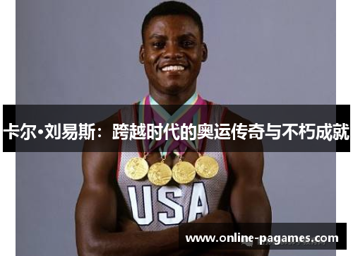 卡尔·刘易斯:跨越时代的奥运传奇与不朽成就 卡尔·刘易斯:跨越时代的奥运传奇与不朽成就