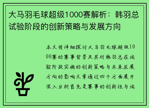 大马羽毛球超级1000赛解析:韩羽总试验阶段的创新策略与发展方向 大马羽毛球超级1000赛解析:韩羽总试验阶段的创新策略与发展方向