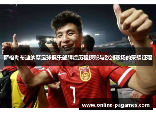 萨格勒布迪纳摩足球俱乐部辉煌历程探秘与欧洲赛场的荣耀征程
