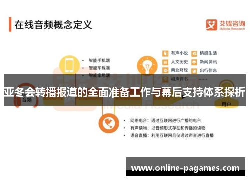 亚冬会转播报道的全面准备工作与幕后支持体系探析 亚冬会转播报道的全面准备工作与幕后支持体系探析