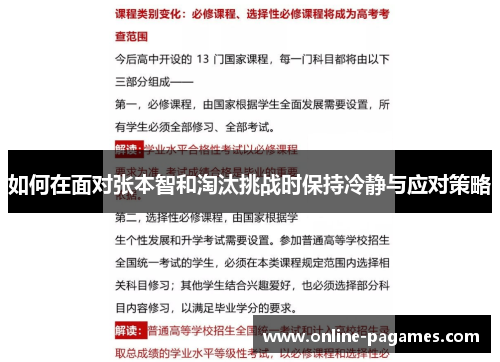 如何在面对张本智和淘汰挑战时保持冷静与应对策略 如何在面对张本智和淘汰挑战时保持冷静与应对策略