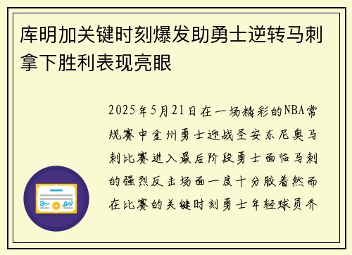 库明加关键时刻爆发助勇士逆转马刺拿下胜利表现亮眼 库明加关键时刻爆发助勇士逆转马刺拿下胜利表现亮眼