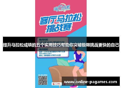 提升马拉松成绩的五个实用技巧帮助你突破极限挑战更快的自己 提升马拉松成绩的五个实用技巧帮助你突破极限挑战更快的自己