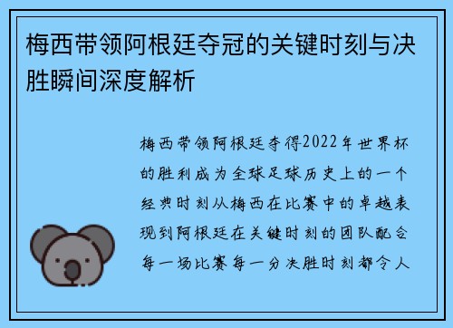 梅西带领阿根廷夺冠的关键时刻与决胜瞬间深度解析 梅西带领阿根廷夺冠的关键时刻与决胜瞬间深度解析