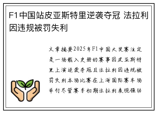 F1中国站皮亚斯特里逆袭夺冠 法拉利因违规被罚失利 F1中国站皮亚斯特里逆袭夺冠 法拉利因违规被罚失利