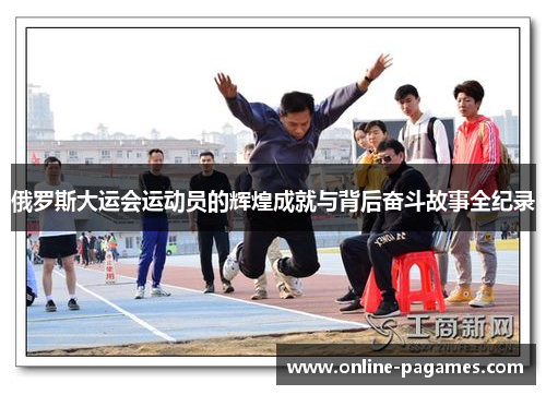 俄罗斯大运会运动员的辉煌成就与背后奋斗故事全纪录 俄罗斯大运会运动员的辉煌成就与背后奋斗故事全纪录