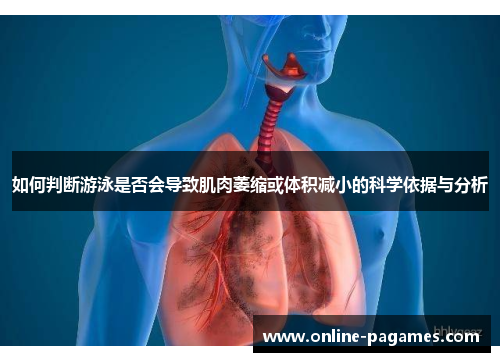 如何判断游泳是否会导致肌肉萎缩或体积减小的科学依据与分析 如何判断游泳是否会导致肌肉萎缩或体积减小的科学依据与分析