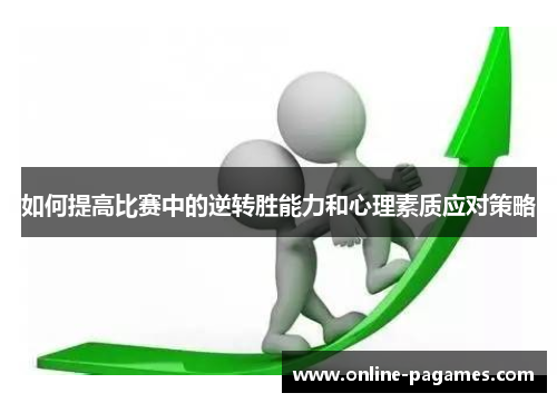 如何提高比赛中的逆转胜能力和心理素质应对策略 如何提高比赛中的逆转胜能力和心理素质应对策略