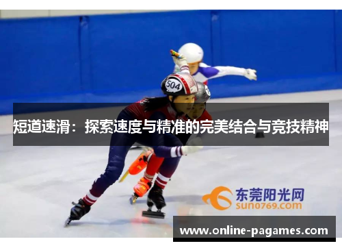 短道速滑：探索速度与精准的完美结合与竞技精神