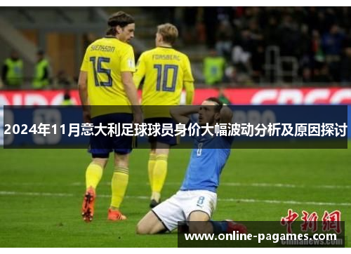 2024年11月意大利足球球员身价大幅波动分析及原因探讨
