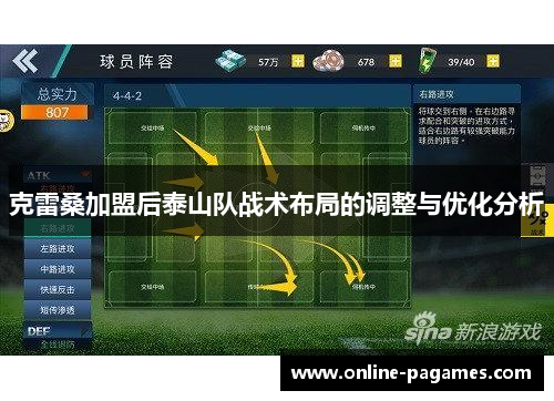 克雷桑加盟后泰山队战术布局的调整与优化分析 克雷桑加盟后泰山队战术布局的调整与优化分析
