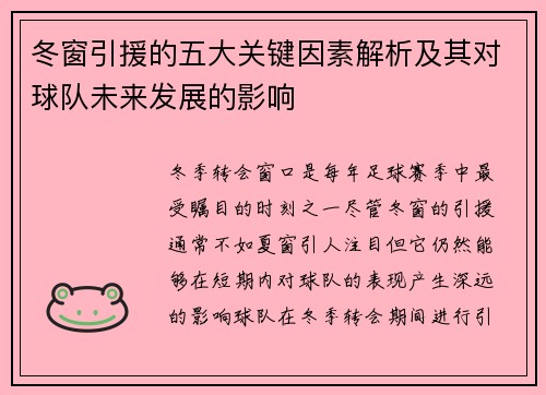 冬窗引援的五大关键因素解析及其对球队未来发展的影响 冬窗引援的五大关键因素解析及其对球队未来发展的影响