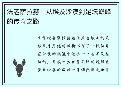 法老萨拉赫:从埃及沙漠到足坛巅峰的传奇之路 法老萨拉赫:从埃及沙漠到足坛巅峰的传奇之路