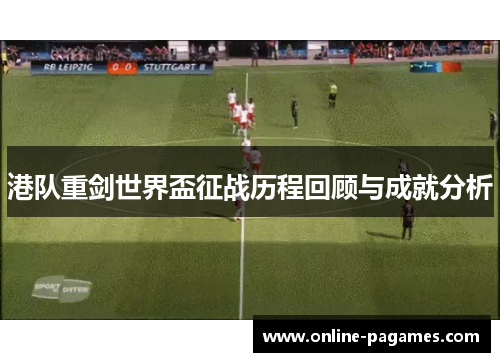 港队重剑世界盃征战历程回顾与成就分析 港队重剑世界盃征战历程回顾与成就分析