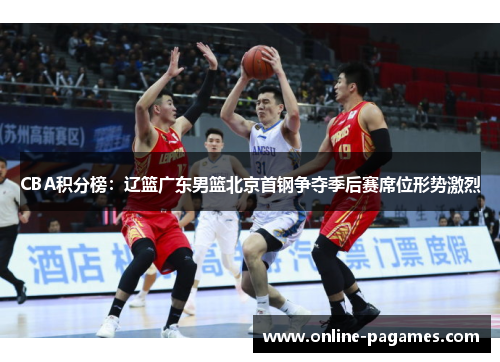 CBA积分榜：辽篮广东男篮北京首钢争夺季后赛席位形势激烈