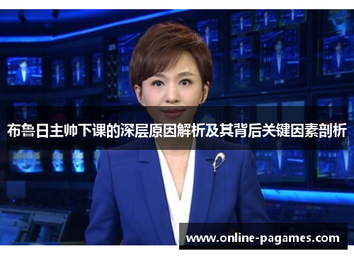 布鲁日主帅下课的深层原因解析及其背后关键因素剖析 布鲁日主帅下课的深层原因解析及其背后关键因素剖析