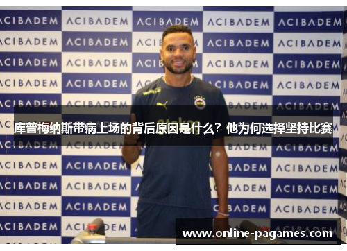 库普梅纳斯带病上场的背后原因是什么？他为何选择坚持比赛