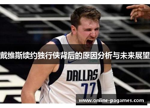 戴维斯续约独行侠背后的原因分析与未来展望