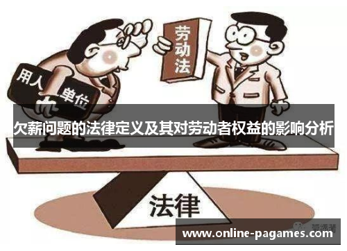 欠薪问题的法律定义及其对劳动者权益的影响分析 欠薪问题的法律定义及其对劳动者权益的影响分析