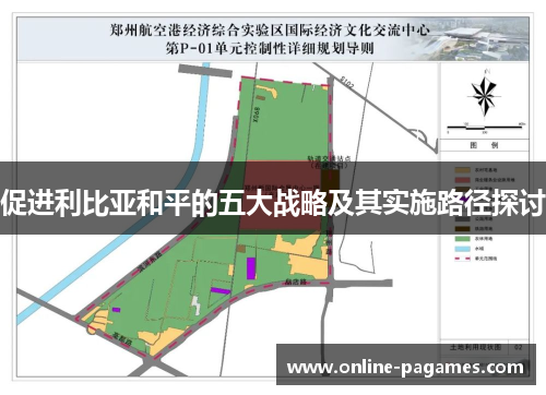 促进利比亚和平的五大战略及其实施路径探讨