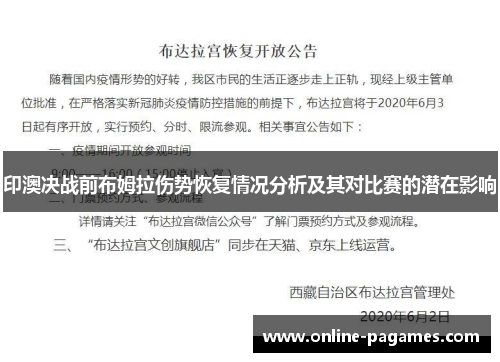 印澳决战前布姆拉伤势恢复情况分析及其对比赛的潜在影响 印澳决战前布姆拉伤势恢复情况分析及其对比赛的潜在影响