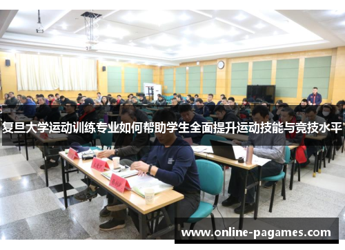 复旦大学运动训练专业如何帮助学生全面提升运动技能与竞技水平 复旦大学运动训练专业如何帮助学生全面提升运动技能与竞技水平
