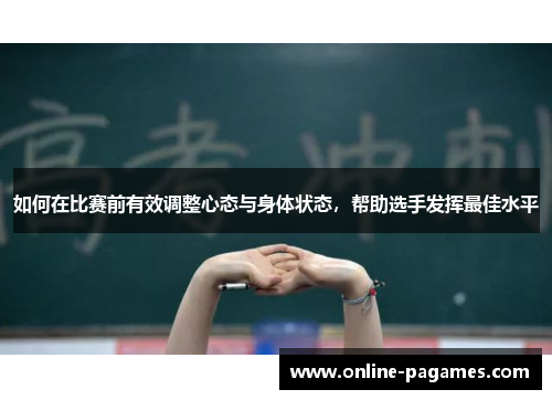 如何在比赛前有效调整心态与身体状态，帮助选手发挥最佳水平