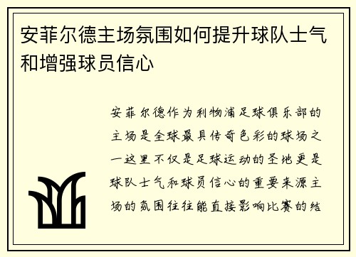 安菲尔德主场氛围如何提升球队士气和增强球员信心 安菲尔德主场氛围如何提升球队士气和增强球员信心