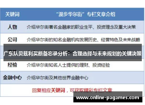 广东队贝兹利买断备忘录分析:合理选择与未来规划的关键决策 广东队贝兹利买断备忘录分析:合理选择与未来规划的关键决策