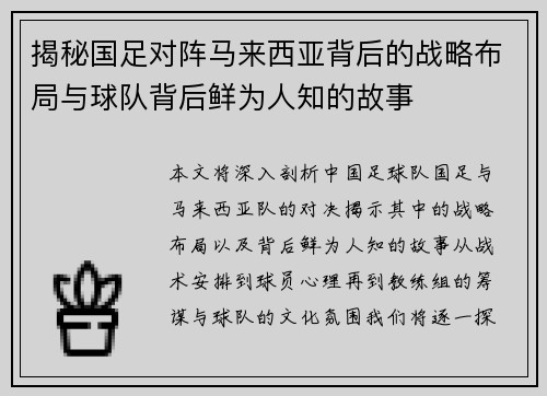 揭秘国足对阵马来西亚背后的战略布局与球队背后鲜为人知的故事