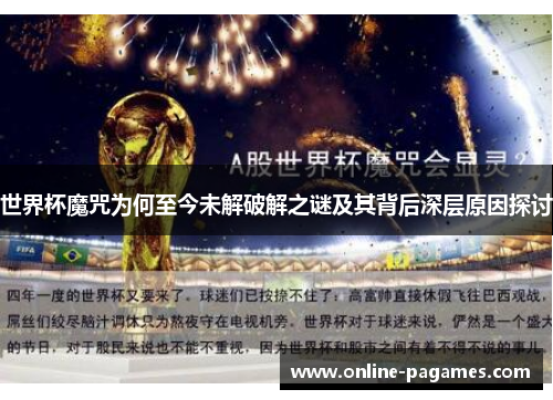 世界杯魔咒为何至今未解破解之谜及其背后深层原因探讨 世界杯魔咒为何至今未解破解之谜及其背后深层原因探讨
