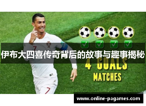 伊布大四喜传奇背后的故事与趣事揭秘 伊布大四喜传奇背后的故事与趣事揭秘