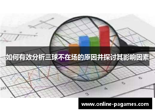 如何有效分析三球不在场的原因并探讨其影响因素