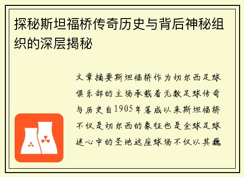 探秘斯坦福桥传奇历史与背后神秘组织的深层揭秘