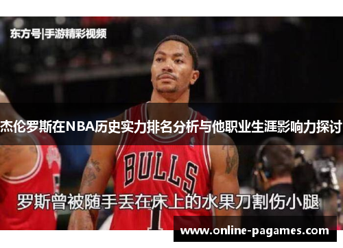 杰伦罗斯在NBA历史实力排名分析与他职业生涯影响力探讨 杰伦罗斯在NBA历史实力排名分析与他职业生涯影响力探讨
