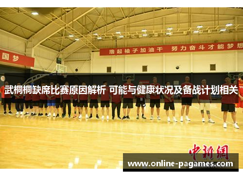 武桐桐缺席比赛原因解析 可能与健康状况及备战计划相关