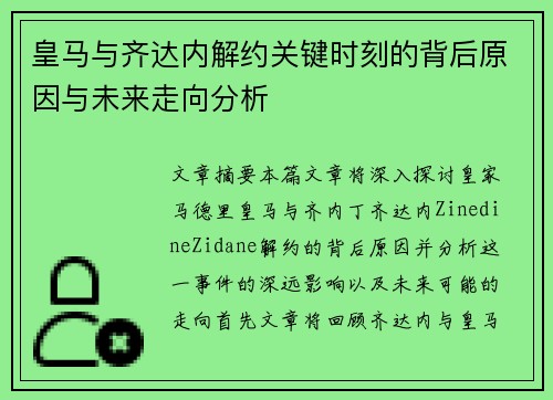 皇马与齐达内解约关键时刻的背后原因与未来走向分析