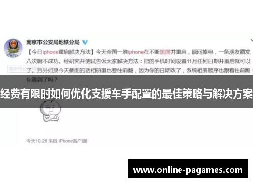 经费有限时如何优化支援车手配置的最佳策略与解决方案 经费有限时如何优化支援车手配置的最佳策略与解决方案