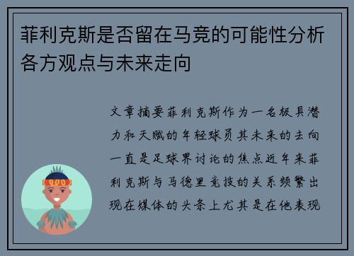 菲利克斯是否留在马竞的可能性分析各方观点与未来走向