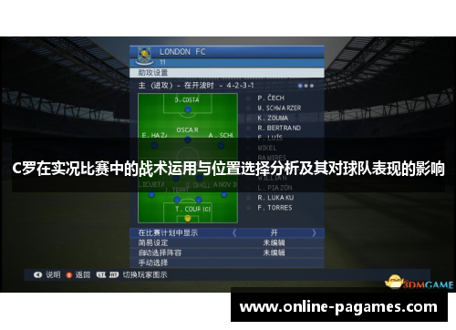 C罗在实况比赛中的战术运用与位置选择分析及其对球队表现的影响