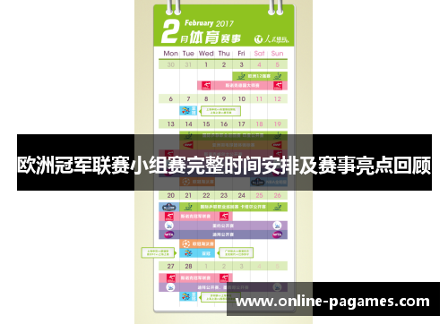 欧洲冠军联赛小组赛完整时间安排及赛事亮点回顾 欧洲冠军联赛小组赛完整时间安排及赛事亮点回顾