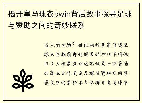 揭开皇马球衣bwin背后故事探寻足球与赞助之间的奇妙联系 揭开皇马球衣bwin背后故事探寻足球与赞助之间的奇妙联系