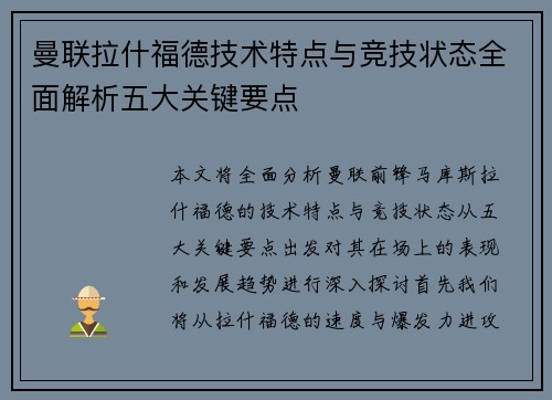 曼联拉什福德技术特点与竞技状态全面解析五大关键要点 曼联拉什福德技术特点与竞技状态全面解析五大关键要点