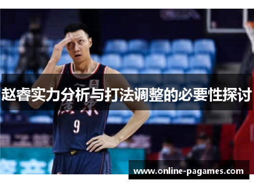 赵睿实力分析与打法调整的必要性探讨 赵睿实力分析与打法调整的必要性探讨