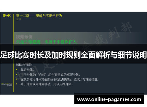 足球比赛时长及加时规则全面解析与细节说明