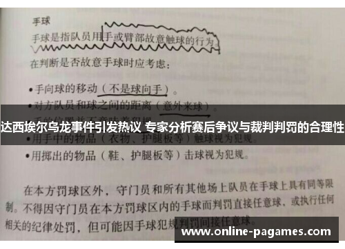 达西埃尔乌龙事件引发热议 专家分析赛后争议与裁判判罚的合理性 达西埃尔乌龙事件引发热议 专家分析赛后争议与裁判判罚的合理性